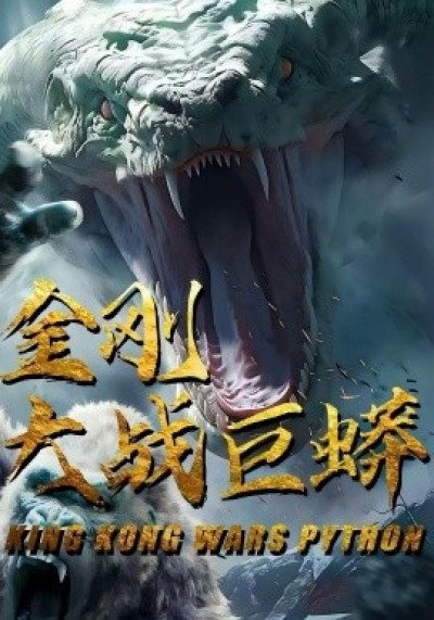 《金刚大战巨蟒》免费在线观看短剧高清全集完整版