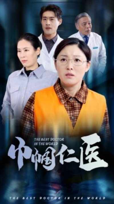 《巾帼仁医》短剧高清全集免费在线观看播放完整版