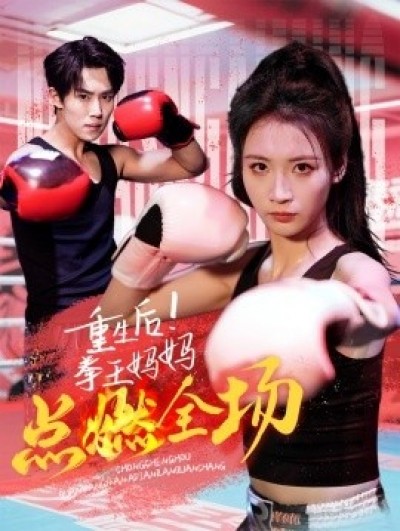 《重生后！拳王妈妈点燃全场》免费在线观看短剧高清全集完整版