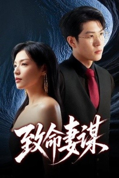 《致命妻谋》免费在线观看短剧高清全集完整版