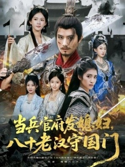 《当兵官府发媳妇，八十老汉守国门》免费在线观看短剧高清全集完整版