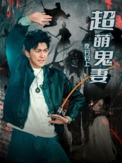 《夜钓钓上超萌鬼妻》免费在线观看短剧高清全集完整版