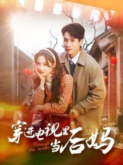 《穿进电视里当后妈》免费在线观看短剧高清全集完整版