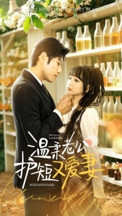 《温柔老公护短又爱妻》免费在线观看短剧高清全集完整版
