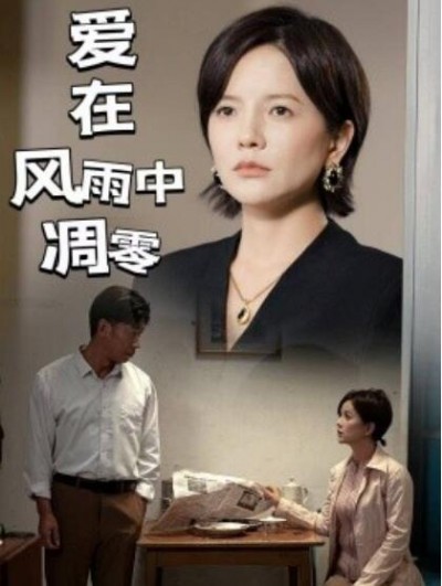 《爱在风雨中凋零》短剧高清全集免费在线观看播放完整版