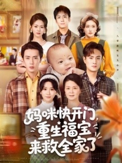 《妈咪快开门，重生福宝来救全家了》免费在线观看短剧高清全集完整版
