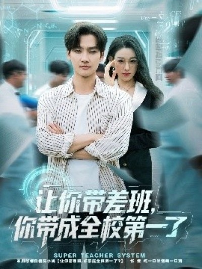 《让你带差班，你带成全校第一了》免费在线观看短剧高清全集完整版