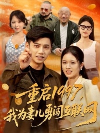 《重启1997，我为妻儿勇闯互联网》免费在线观看短剧高清全集完整版