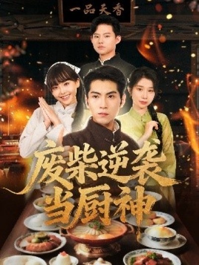 《废柴逆袭当厨神》免费在线观看短剧高清全集完整版