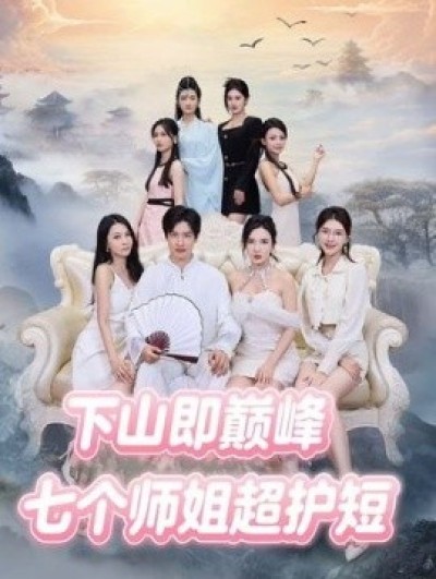 《下山即巅峰：七个师姐超护短》免费在线观看短剧高清全集完整版