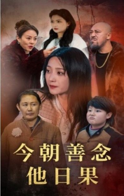 《今朝善念他日果》短剧高清全集免费在线观看播放完整版