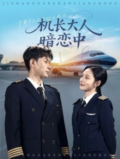 《机长大人暗恋中》免费在线观看短剧高清全集完整版