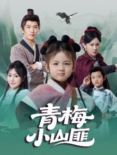 《青梅小山匪》免费在线观看短剧高清全集完整版