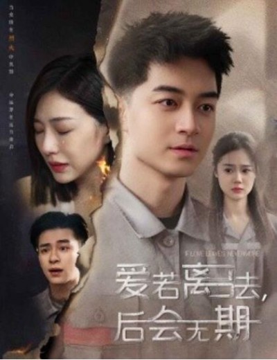 《爱若离去，后会无期》免费在线观看短剧高清全集完整版