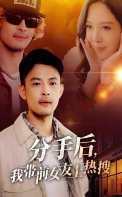 《分手后，我带前女友上热搜》免费在线观看短剧高清全集完整版