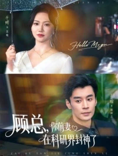 《顾总，你前妻在科研界封神了》免费在线观看短剧高清全集完整版