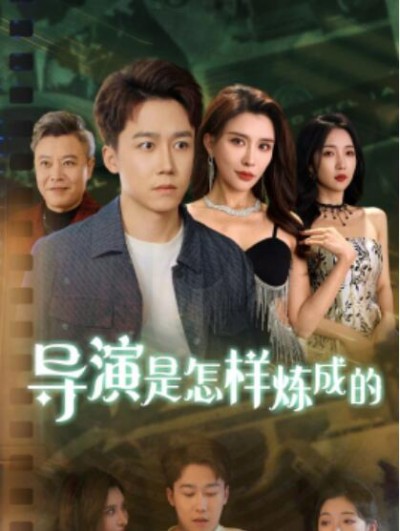 《导演是怎样炼成的》短剧高清全集免费在线观看