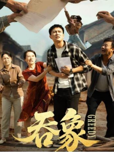 《吞象》免费在线观看短剧高清全集完整版