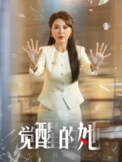 《觉醒的她》短剧高清全集免费在线观看