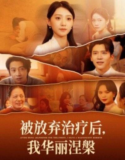 《被放弃治疗后，我华丽涅槃》短剧高清全集免费在线观看播放完整版