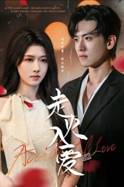 《走火入爱》免费在线观看短剧高清全集完整版