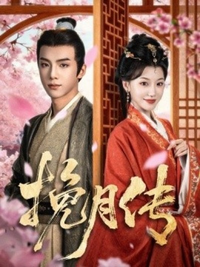 《挽月传》免费在线观看短剧高清全集完整版