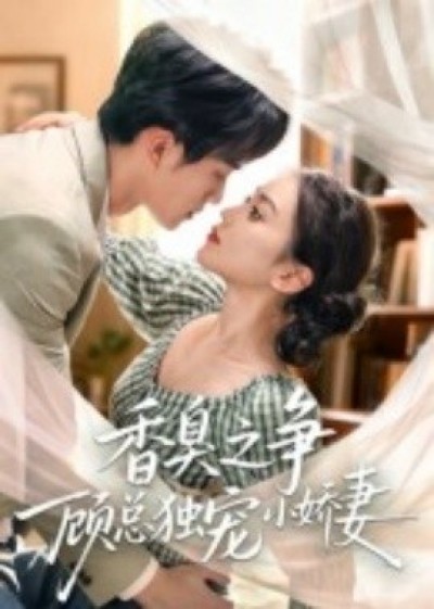 《香臭之争顾总独宠小娇妻》免费在线观看短剧高清全集完整版