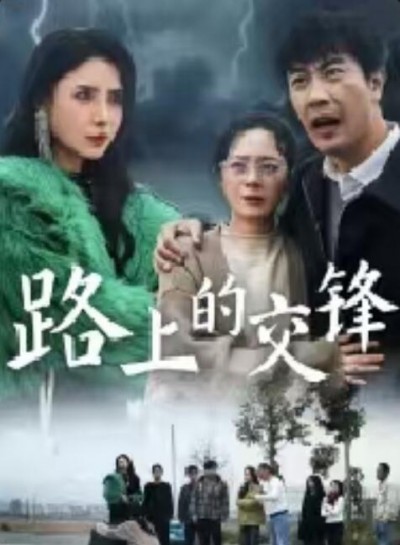 《路上的交锋》短剧高清全集免费在线观看播放完整版