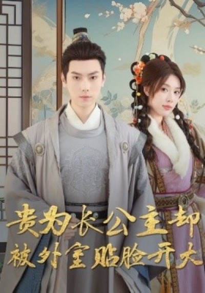 《贵为长公主却被外室贴脸开大》免费在线观看短剧高清全集完整版