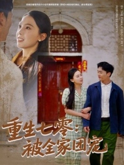 《重生七零：被全家团宠》免费在线观看短剧高清全集完整版