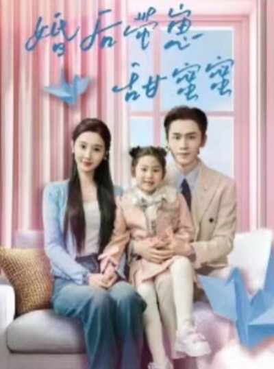 《婚后带崽甜蜜蜜》免费在线观看短剧高清全集完整版