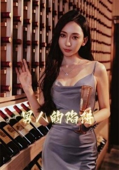 《男人的陷阱》免费在线观看短剧高清全集完整版
