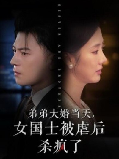 《弟弟大婚当天，女国士被虐后杀疯了》短剧高清全集免费在线观看