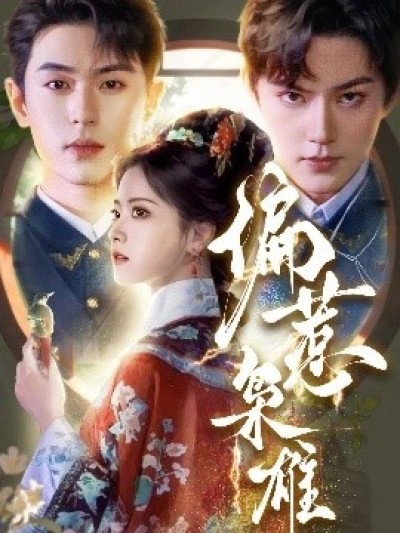 《偏惹枭雄》免费在线观看短剧高清全集完整版