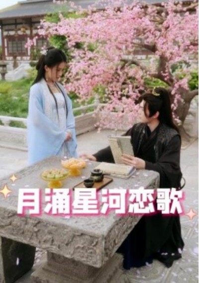 《月涌星河恋歌》短剧高清全集免费在线观看播放完整版