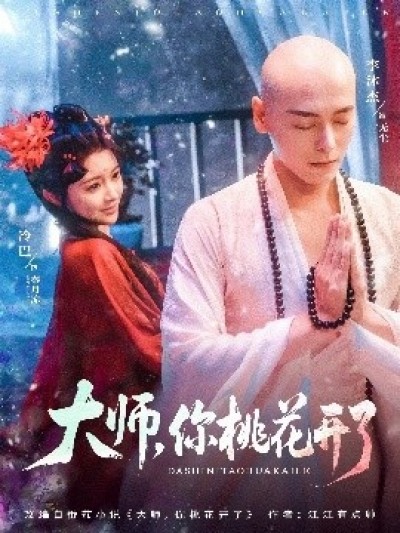 《大师，你桃花开了》免费在线观看短剧高清全集完整版