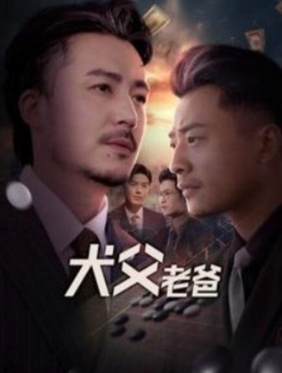《犬父老爸》短剧高清全集免费在线观看
