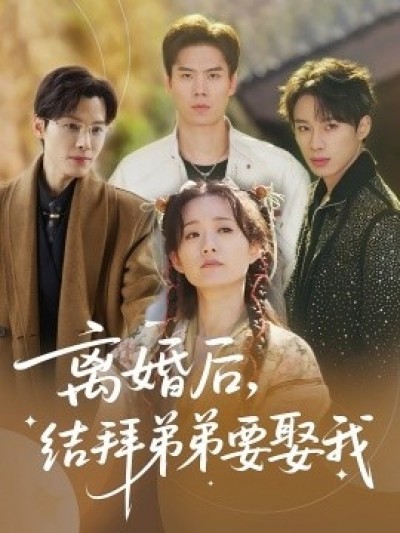 《离婚后，结拜弟弟要娶我》免费在线观看短剧高清全集完整版