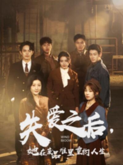 《失爱之后，她在废品堆里重构人生》短剧高清全集免费在线观看播放完整版