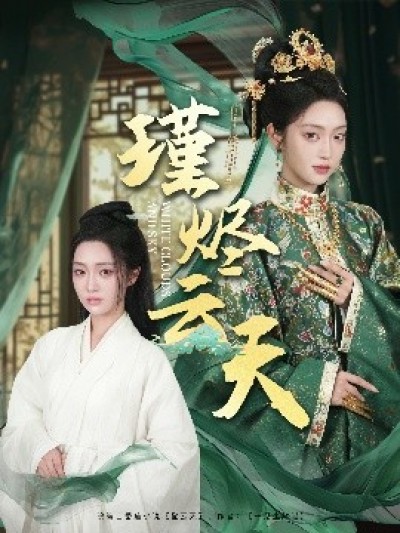 《瑾烬云天》免费在线观看短剧高清全集完整版