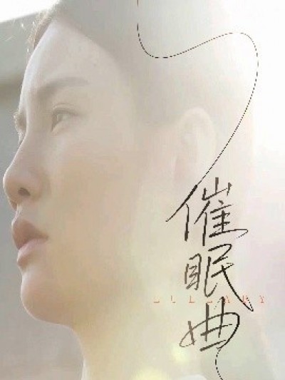 《催眠曲》免费在线观看短剧高清全集完整版