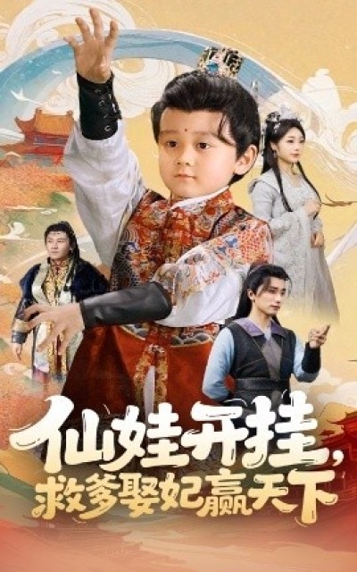 《仙娃开挂，救爹娶妃赢天下》免费在线观看短剧高清全集完整版