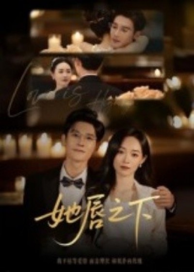 《她唇之下》免费在线观看短剧高清全集完整版