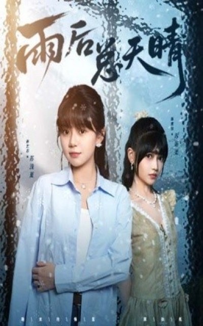 《雨后总天晴》免费在线观看短剧高清全集完整版
