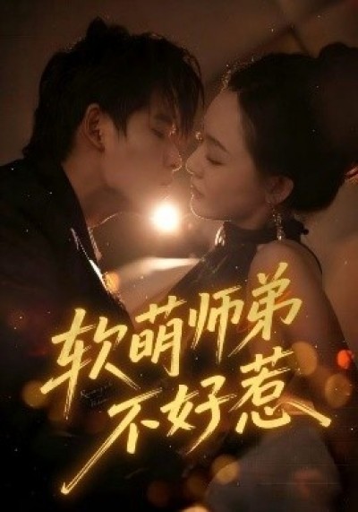 《软萌师弟不好惹》免费在线观看短剧高清全集完整版