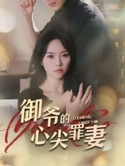 《御爷的心尖罪妻》短剧高清全集免费在线观看