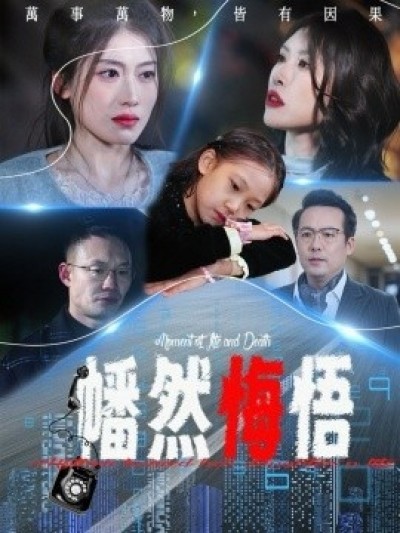 《幡然悔悟》免费在线观看短剧高清全集完整版