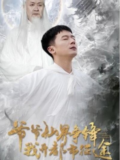 《爷爷仙界争锋我开都市征途》短剧高清全集免费在线观看播放完整版