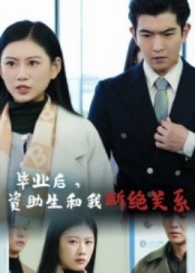 《毕业后，资助生和我断绝关系》免费在线观看短剧高清全集完整版