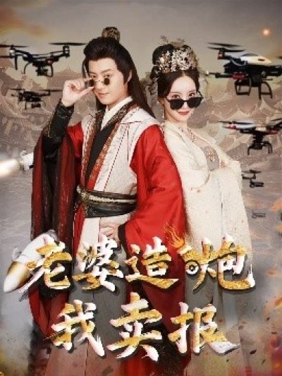《老婆造炮我卖报》免费在线观看短剧高清全集完整版